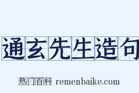 通玄先生造句是什么意思的图片
